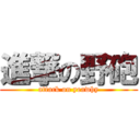 進撃の野砲 (attack on yeawhy)