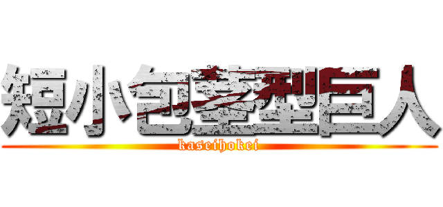 短小包茎型巨人 (kaseihokei)