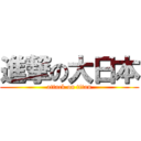 進撃の大日本 (attack on titan)