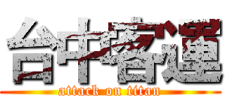 台中客運 (attack on titan)