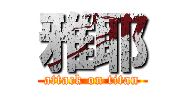 雅耶 (attack on titan)