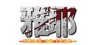 雅耶 (attack on titan)