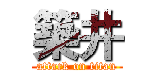 築井 (attack on titan)