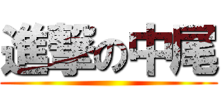 進撃の中尾 ()