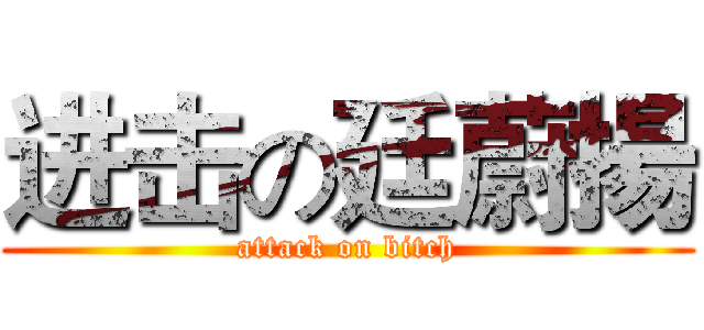 进击の廷蔚揚 (attack on bitch)