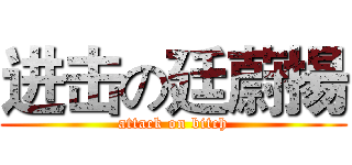 进击の廷蔚揚 (attack on bitch)