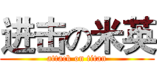 进击の米英 (attack on titan)