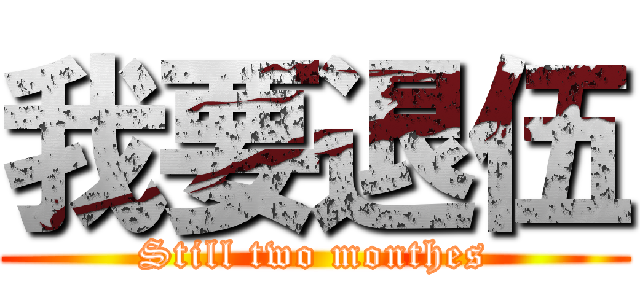 我要退伍 (Still two monthes)