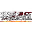 我要退伍 (Still two monthes)