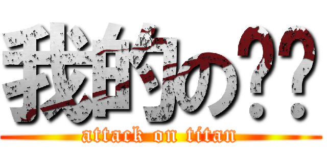 我的の电脑 (attack on titan)