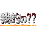 我的の电脑 (attack on titan)