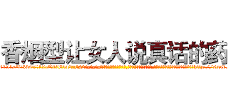 香烟型让女人说真话的药 (香烟型让女人说真话的药【电-话151x68344x817-Q1065427042元-吉-药-业】我们做的是长期生意,靠的是老客户长期支持 香烟型让女人说真话的药在发表了一篇http://sngk.net/eVYoyv

参考消息网我们做的是长期生意,靠的是老客户长期支持也许我们早该意识到，就连鲍勃·霍斯金斯（金球奖戏剧类电影男主角 
)