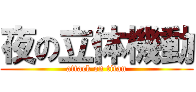 夜の立体機動 (attack on titan)
