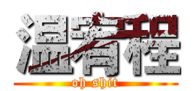 温宥程 (oh shit)