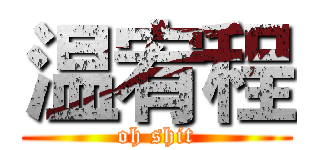 温宥程 (oh shit)