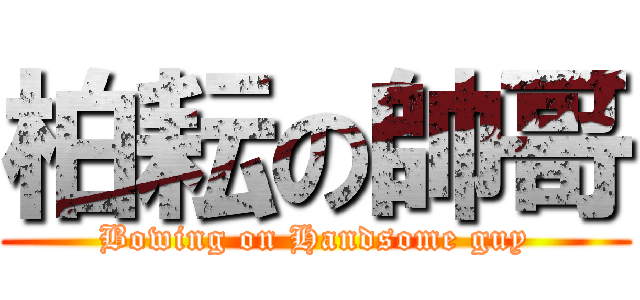 柏耘の帥哥 (Bowing on Handsome guy)