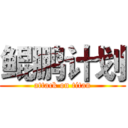 鲲鹏计划 (attack on titan)