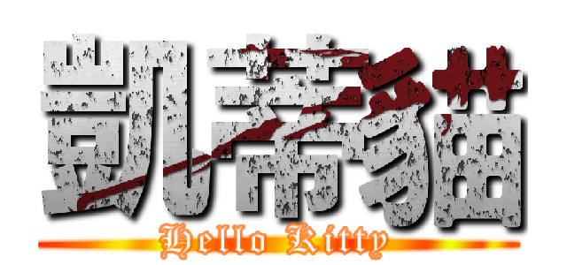 凱蒂貓 (Hello Kitty)