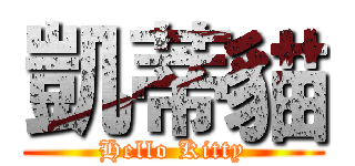 凱蒂貓 (Hello Kitty)