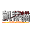 凱蒂貓 (Hello Kitty)