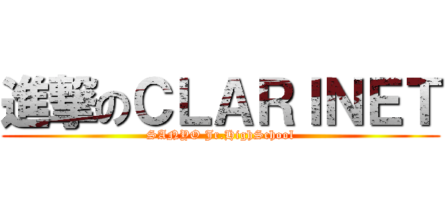 進撃のＣＬＡＲＩＮＥＴ (SANYO Jr.HighSchool)