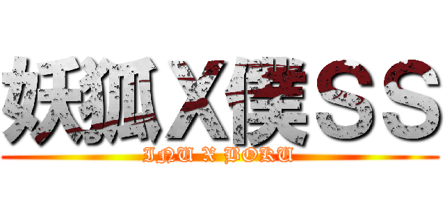 妖狐Ｘ僕ＳＳ (INU X BOKU)