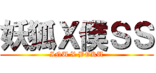 妖狐Ｘ僕ＳＳ (INU X BOKU)