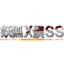 妖狐Ｘ僕ＳＳ (INU X BOKU)