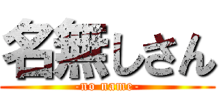 名無しさん (-no name-)