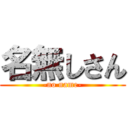 名無しさん (-no name-)