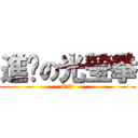 進擊の光瑩拳 (6式拳法)