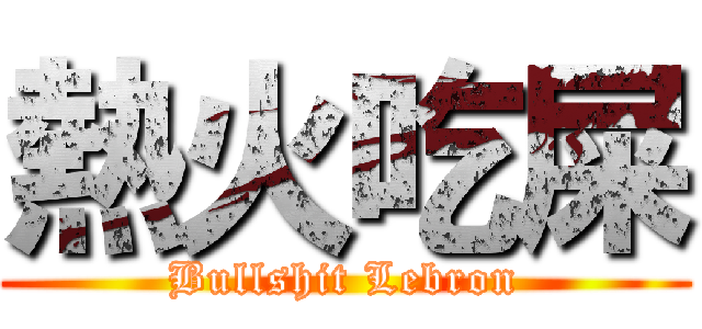 熱火吃屎 (Bullshit Lebron)