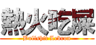 熱火吃屎 (Bullshit Lebron)
