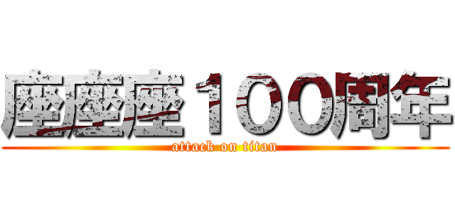 座座座１００周年 (attack on titan)