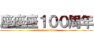 座座座１００周年 (attack on titan)