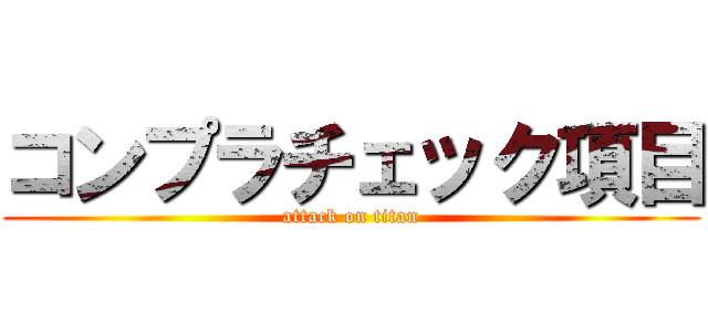 コンプラチェック項目 (attack on titan)