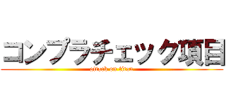 コンプラチェック項目 (attack on titan)