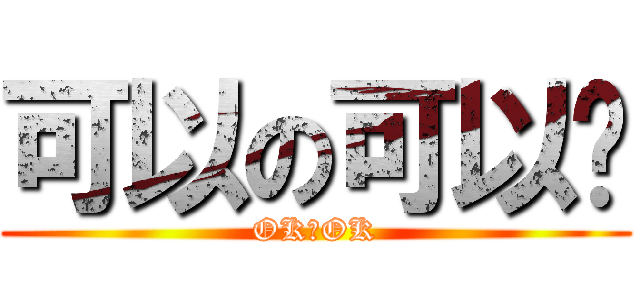 可以の可以喔 (OKのOK)