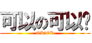 可以の可以喔 (OKのOK)