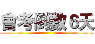 會考倒數６天 ()