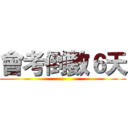 會考倒數６天 ()