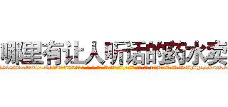 哪里有让人听话的药水卖 (哪里有让人听话的药水卖【电-话151x68344x817-Q1065427042元-吉-药-业】我们做的是长期生意,靠的是老客户长期支持 哪里有让人听话的药水卖在发表了一篇http://sngk.net/zsNSBH

参考消息网我们做的是长期生意,靠的是老客户长期支持也许我们早该意识到，就连鲍勃·霍斯金斯（金球奖戏剧类电影男主角 
)