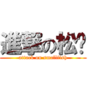 進撃の松饼 (attack on smallfish)