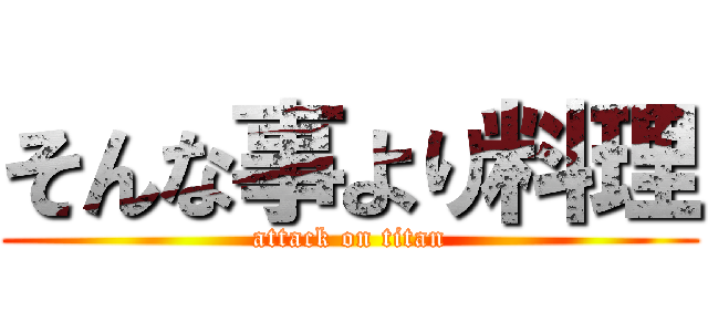 そんな事より料理 (attack on titan)