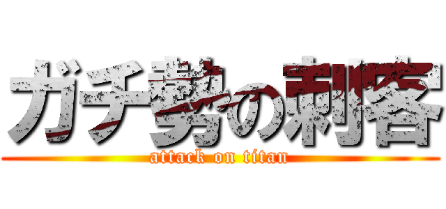 ガチ勢の刺客 (attack on titan)