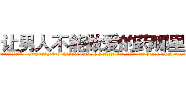 让男人不能做爱的药哪里买 (让男人不能做爱的药哪里买【电-186x2687x6963-Q278180069元-吉-药-业】我们做的是长期生意,靠的是老客户长期支持 http://sngk.net/9mmKOg
)