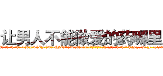 让男人不能做爱的药哪里买 (让男人不能做爱的药哪里买【电-186x2687x6963-Q278180069元-吉-药-业】我们做的是长期生意,靠的是老客户长期支持 http://sngk.net/9mmKOg
)