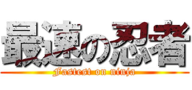 最速の忍者 (Fastest on ninja)