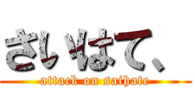 さいはて、 (attack on saihate)