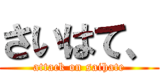 さいはて、 (attack on saihate)